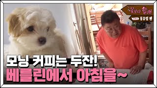 Grandpas Over Flowers Season 4 짐꾼지니의 베를린 여행코스 모닝 브리핑! 180706 EP.2