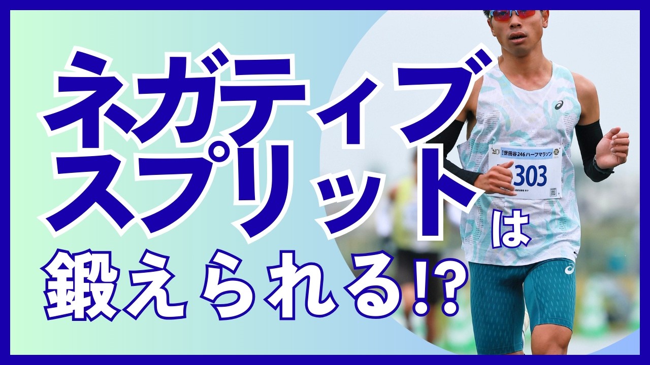 ネガティブスプリットは鍛えられる