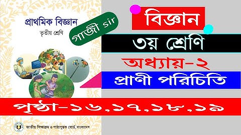 ৩য় শ্রেণির বিজ্ঞান পৃষ্ঠা ১৬,১৭,১৮,১৯ | ২য় অধ্যায় প্রাণী পরিচিতি পৃষ্ঠা ১৬ ১৯ Class 3 biggan page 16