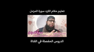تعليم مقام الكرد في التراويح سورة المزمل #مقام_الكرد #تعليم_المقامات #سورة_المزمل #القارئ_عبدالرحمن