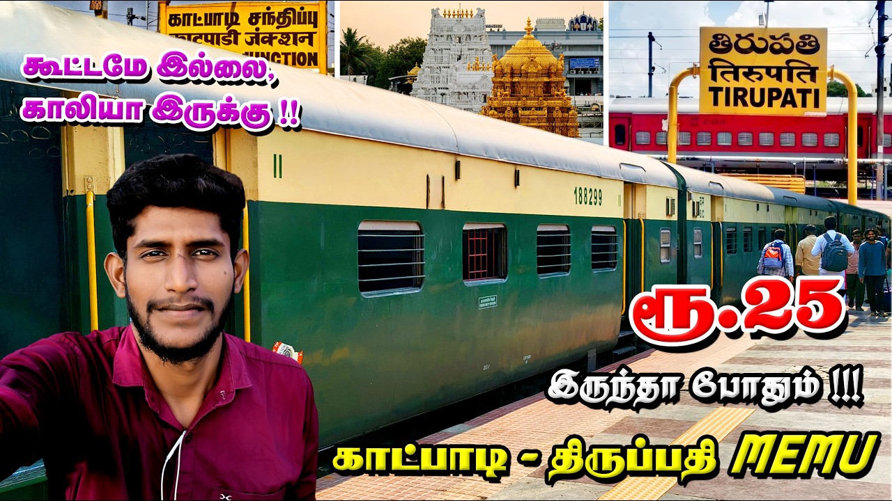 ₹25 -ல் திருப்பதி போலாமா? | Katpadi Tirupati MEMU Train Journey | Best Budget Train | Seenu Vlog 77