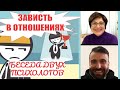 ЗАВИСТЬ В ОТНОШЕНИЯХ. Беседа двух психологов.