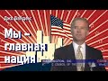 Джо Байден: Мировое господство. Расширение НАТО любой ценой. Место России в мире 21 века. 1997 год.