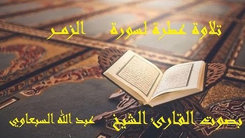39- تلاوة عطرة لسورة الزمر بصوت القارئ الشيخ عبد الله السبعاوي - مكتوبة