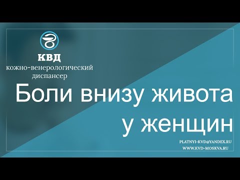 409  Боли внизу живота у женщин