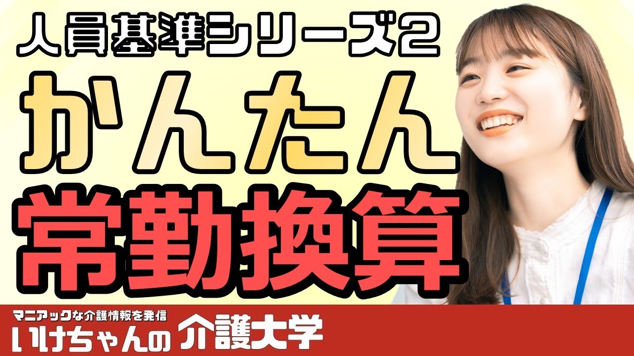 【人員基準②】超わかりやすい常勤換算の計算方法を紹介します