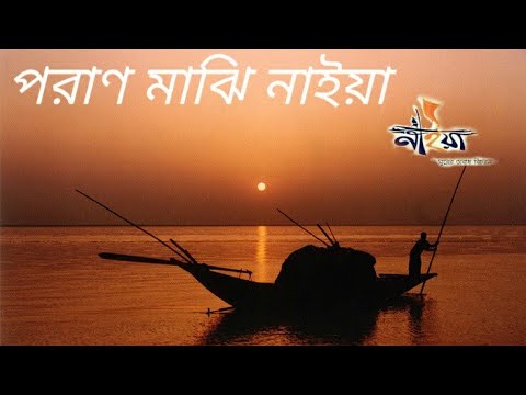 Poran Majhi Naiyaa  Original Composition  Naiyaa Band  Atanu Sikdar  Bengali Folk Song
