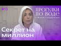 ПРОГУЛКИ ПО ВОДЕ с Юлией Гильмановой #13 / Секрет на миллион