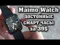 Maimo Watch. Честный обзор. Крутые смарт часы с влагозащитой ip68 за 39$. Смарт часы Маймо.