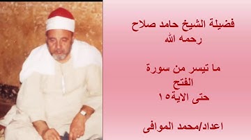 سورة الفتح للشيخ حامد صلاح