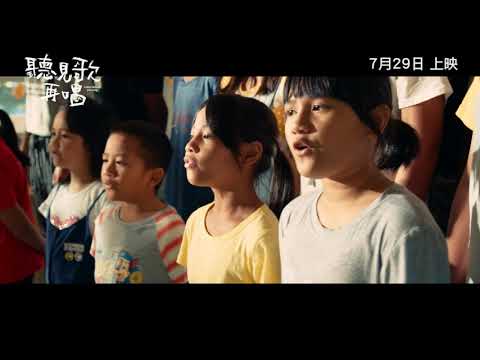 聽見歌 再唱 (Listen Before You Sing)電影預告