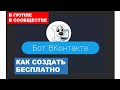 Как создать чат бота вк бесплатно. Как создать чат-бота в группе вконтакте.