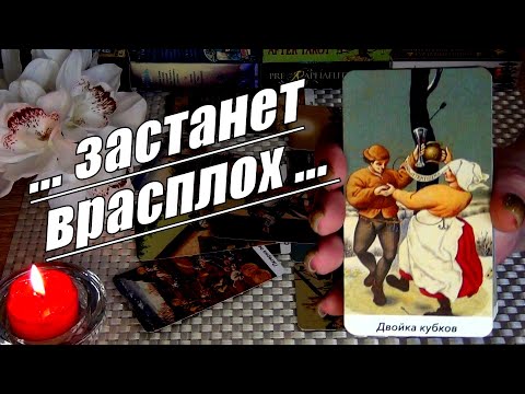 ❗ЧТО ВАС НЕОЖИДАННО ЗАСТАНЕТ ВРАСПЛОХ?.. 🍀♥️ Гадание Таро