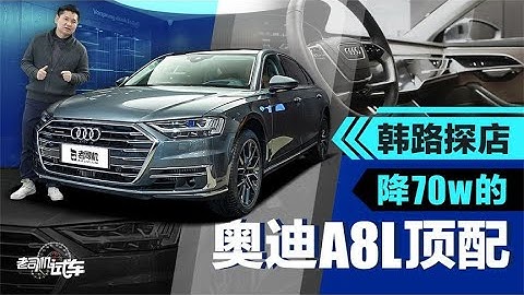 老司機試車：韓路探店，降70wRMB的奧迪A8L頂配 - 天天要聞