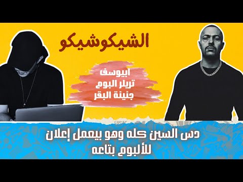 إعلان البوم جنينة البقر ابيوسف دس الراب سين كله رسايل مخفية طب مين البقر الشيكو شيكو
