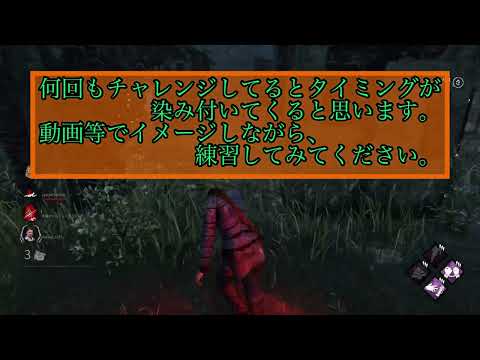 ［dbd］スタグレタイミング　〜キラーの動きを基準としたタイミングの取り方〜