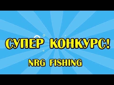 Супер конкурс от NRG FISHING
