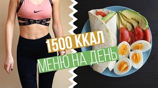 МЕНЮ на ДЕНЬ 1500кккал #ПП VLOG Что я ем на ПРАВИЛЬНОМ ПИТАНИИ?