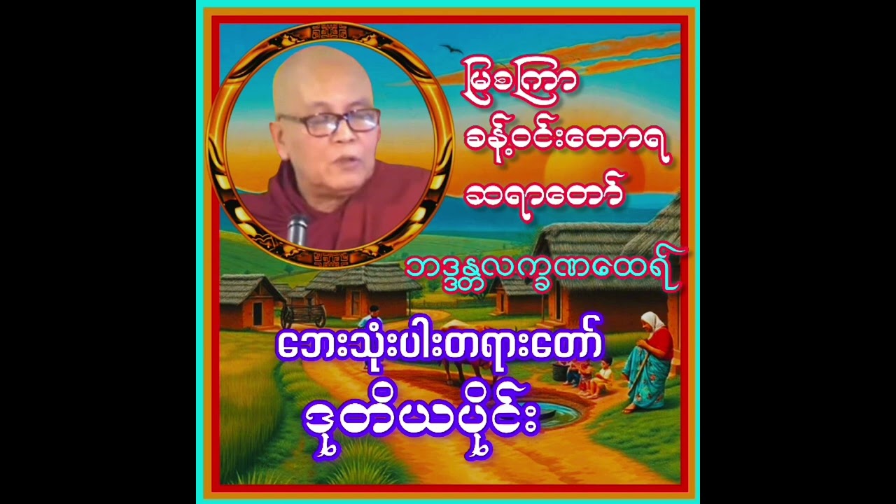 ဘေးသုံးပါးတရားတော်(ဒုတိယပိုင်း)-အပိုင်း(၂)#မြစကြာခန့်ဝင်းတောရ ဆရာတော် ဘဒ္ဒန္တလက္ခဏထေရ်