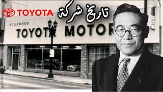 تاريخ شركة تويوتا من الصفر  Toyota_history #fire_engine