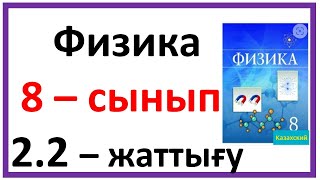 картинка: Физика 8 сынып 2.2 жаттығу