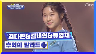 이게 포포몬스다! 과즙미 폭발하는 그룹(?)🍊 ‘추억의 발라드’♬ TV CHOSUN 220616 방송 | [국가가 부른다 - 17회] | TV조선