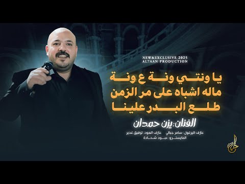 جديد 2025 يزن حمدان يا ونتي ونة ع ونة ماله اشباه على مر الزمن يا زمزم طلع البدر علينا