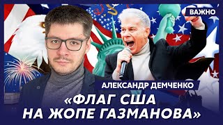 Международник Демченко: Теперь все: или мясорубка, или тюрьма