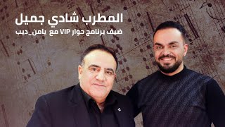 المطرب شادي جميل ضيف برنامج حوار VIP مع يامن ديب