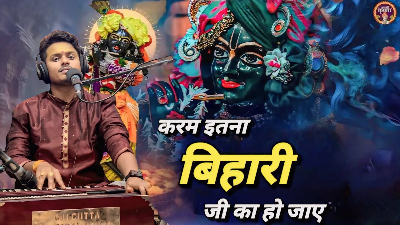 Superhit Krishna Bhajan | करम इतना बिहारी जी का हो जाए | Popular Krishna Bhajan | New Krishna Bhajan