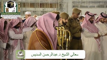 ‏تلاوة الشيخ د.‎عبدالرحمن السديس من صلاة العشاء 18 ربيع الأول 1440 هـ  سورة الليل - سورة البينة .