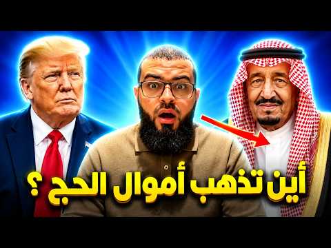 هل حقا اموال الحج تذهب لتراامب ⁉️ زين خير الله يجيب على سؤال المتصلة و يصدم الجميع 😯