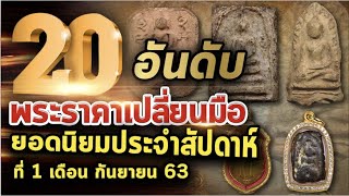 20 อันดับราคาพระเครื่องยอดนิยม I ราคาพระแท้ Ep.50