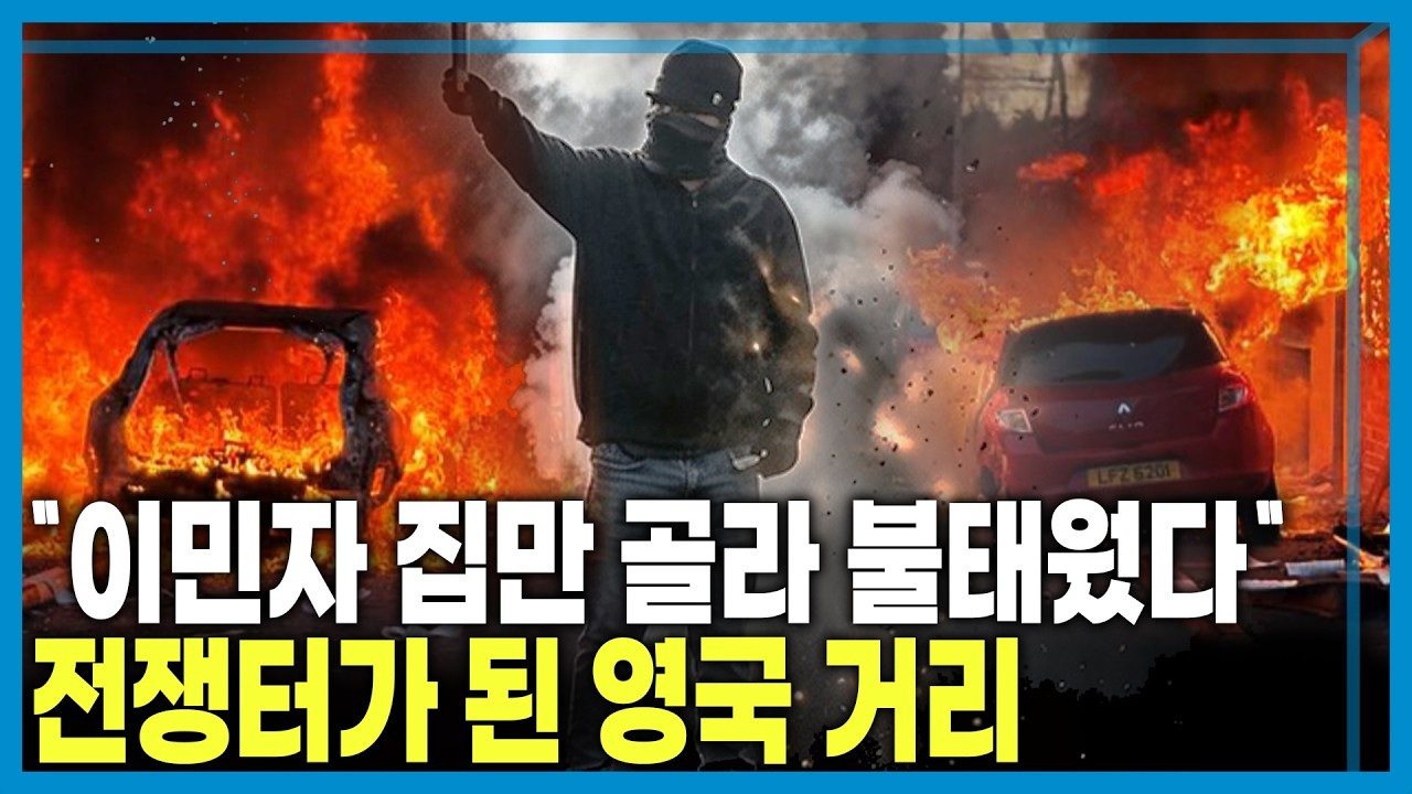 영국을 뒤덮은 반이민 분노 (KBS_457회_2026.06.20.방송)