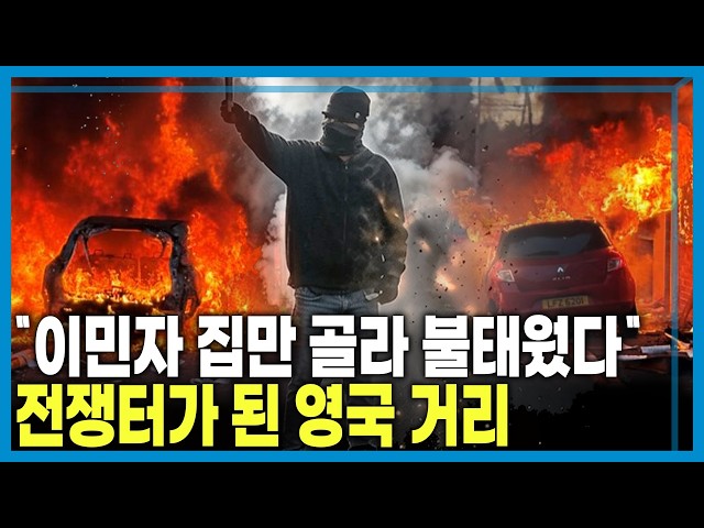 영국을 뒤덮은 반이민 분노 (KBS_457회_2026.06.20.방송)