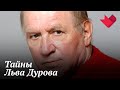 Лев Дуров. Трижды обманувший смерть | Раскрывая мистические тайны