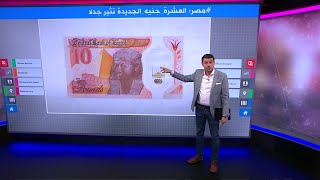 العشرة جنيه الجديدة..كيف استقبل المصريون أول عملة بلاستيكية؟