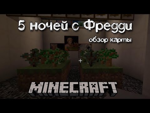 5 ночей с Фредди обзор карты для Майнкрафта