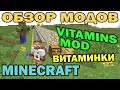 ч.147 - Витаминки (Vitamins Mod) - Обзор мода для Minecraft