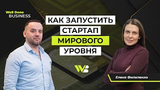 Как создать крутой стартап и вывести его на мировой рынок. Опыт Елены Филипенко. WDB #2.