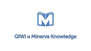 QIWI и Minerva KMS