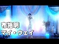 布施明【マイ・ウェイ】ものまねで歌ってみた!  横須賀市はまゆう会館 2023.8.13収録