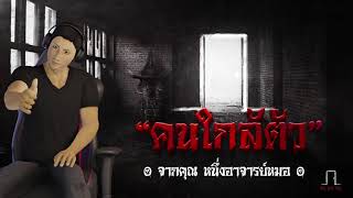 (( Live ย้อนหลัง )) 03/12/64 คนใกล้ตัว - คุณหนึ่งอาจารย์หมอ