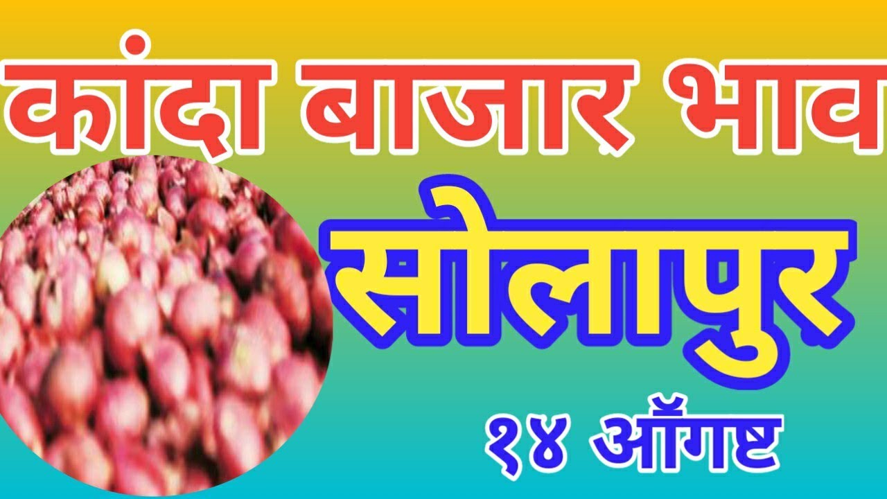 कांदा बाजार भाव सोलापुरचे दिनांक 14/09/2019