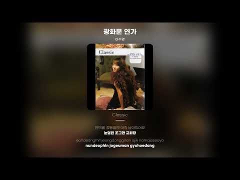 Lyric Video 이수영 Lee Soo Young 광화문 연가