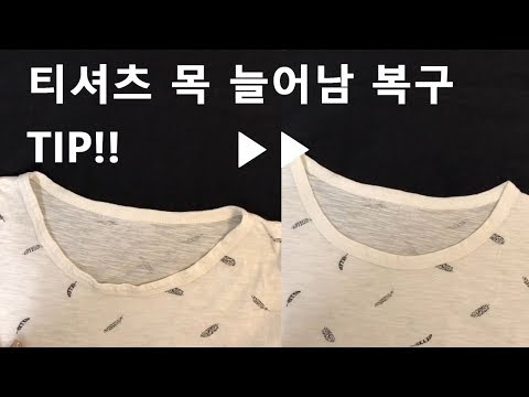 [간단꿀팁] 티셔츠 목 늘어남 줄이는법 | 늘어난 목 줄이기