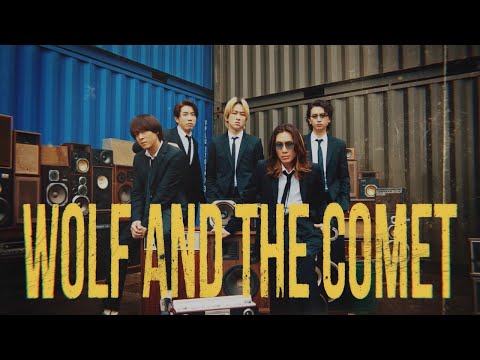 関ジャニ∞ - オオカミと彗星 [Official Music Video]