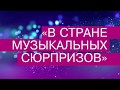 Абонемент №23 В стране музыкальных сюрпризов