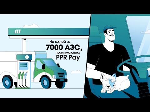 PPR Pay — оплата топлива прямо из машины