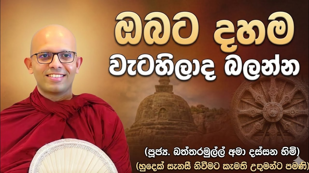 ඔබට දහම වැටහිලාද බලන්න #ven.Battaramulle Amadassana thero#dharmayai obai #pahura